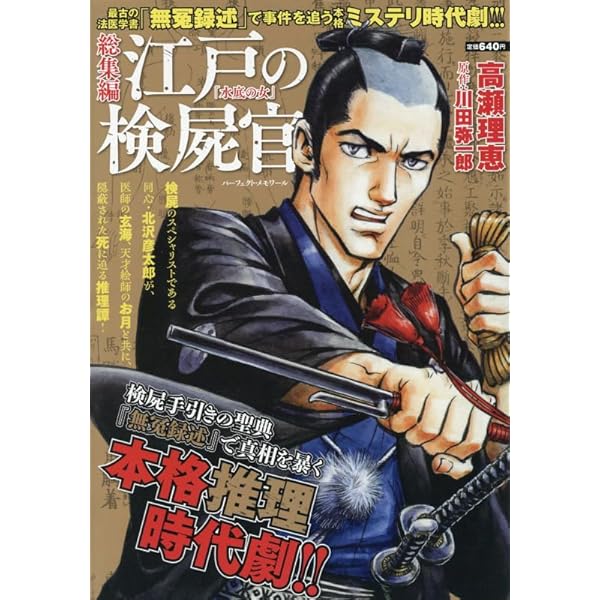 Amazon.co.jp: 江戸の検屍官 1 (ビッグ コミックス〔スペシャル